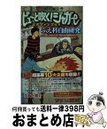 【中古】 ピューと吹く！ジャガー公式ファンブックふえ科自由研究 君とつないだ手のぬくもりは何度かな？ / うすた 京介 / 集英社 [コミック]【宅配便出荷】