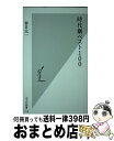 【中古】 時代劇ベスト100 / 春日 太一 / 光文社 新書 【宅配便出荷】