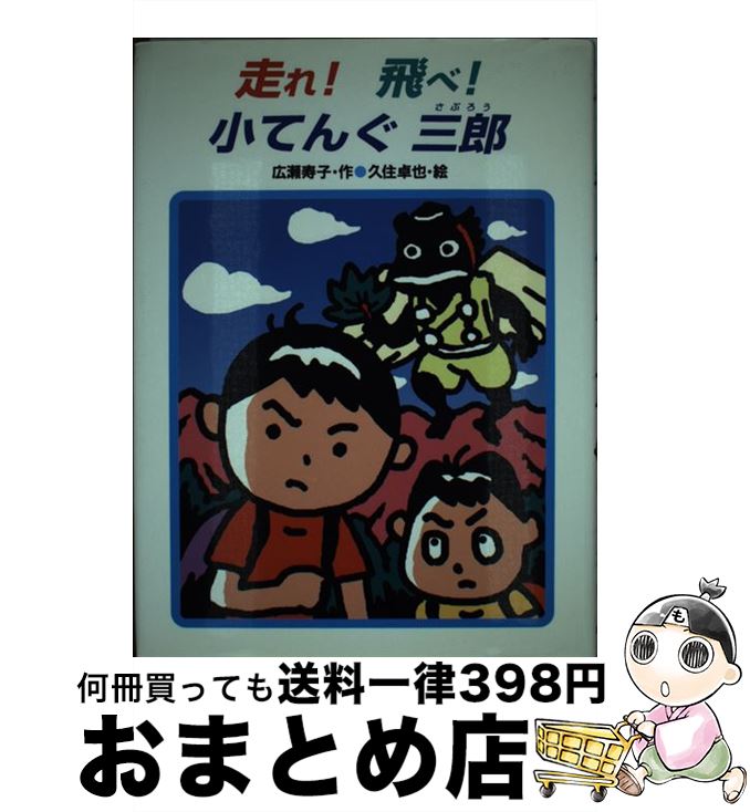 【中古】 走れ！飛べ！小てんぐ三郎 / 広瀬 寿子, 久住 卓也 / あかね書房 [単行本（ソフトカバー）]【宅配便出荷】
