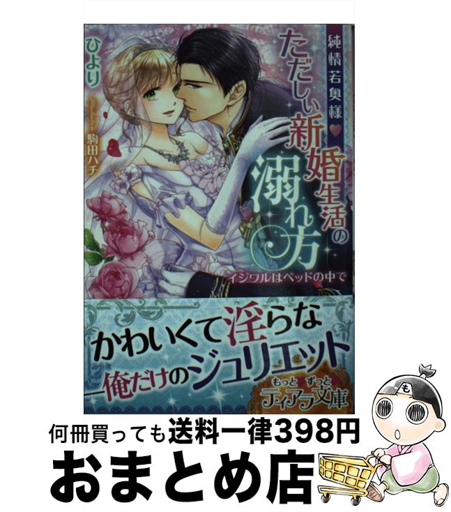 【中古】 純情若奥様・ただしい新婚生活の溺れ方 イジワルはベッドの中で / ひより, 駒田 ハチ / プランタン出版 [文庫]【宅配便出荷】