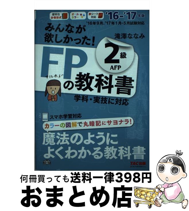 【中古】 みんなが欲しかった！FPの教科書2級AFP 2016ー2017年版 / 滝澤 ななみ / TAC出版 単行本（ソフトカバー） 【宅配便出荷】