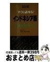 著者：ユニコム出版社：ユニコムサイズ：新書ISBN-10：4896890884ISBN-13：9784896890884■通常24時間以内に出荷可能です。※繁忙期やセール等、ご注文数が多い日につきましては　発送まで72時間かかる場合があります。あらかじめご了承ください。■宅配便(送料398円)にて出荷致します。合計3980円以上は送料無料。■ただいま、オリジナルカレンダーをプレゼントしております。■送料無料の「もったいない本舗本店」もご利用ください。メール便送料無料です。■お急ぎの方は「もったいない本舗　お急ぎ便店」をご利用ください。最短翌日配送、手数料298円から■中古品ではございますが、良好なコンディションです。決済はクレジットカード等、各種決済方法がご利用可能です。■万が一品質に不備が有った場合は、返金対応。■クリーニング済み。■商品画像に「帯」が付いているものがありますが、中古品のため、実際の商品には付いていない場合がございます。■商品状態の表記につきまして・非常に良い：　　使用されてはいますが、　　非常にきれいな状態です。　　書き込みや線引きはありません。・良い：　　比較的綺麗な状態の商品です。　　ページやカバーに欠品はありません。　　文章を読むのに支障はありません。・可：　　文章が問題なく読める状態の商品です。　　マーカーやペンで書込があることがあります。　　商品の痛みがある場合があります。