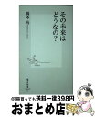  その未来はどうなの？ / 橋本 治 / 集英社 