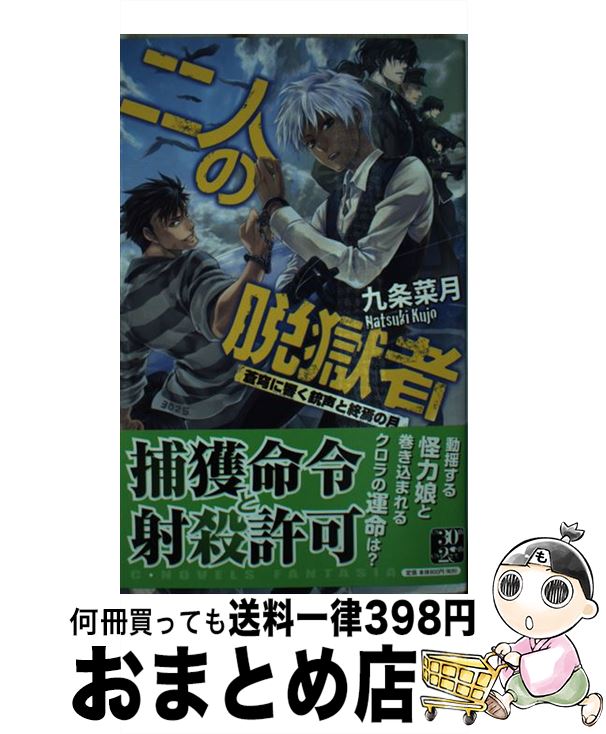 【中古】 二人の脱獄者 蒼穹に響く銃声と終焉の月 / 九条 菜月, 伊藤 明十 / 中央公論新社 新書 【宅配便出荷】