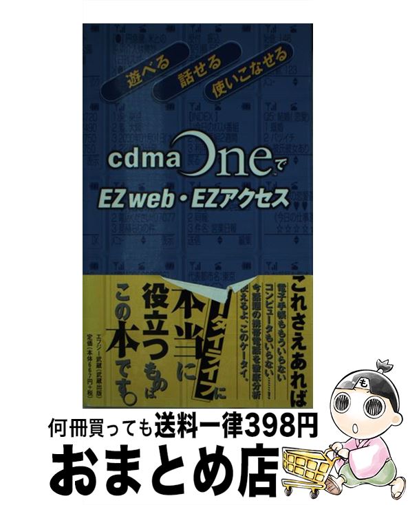 【中古】 cdmaOneでEZweb・EZアクセス 遊べる、話せる、使いこなせる / エフジー武蔵 / エフジー武蔵 [新書]【宅配便出荷】