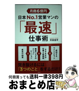 【中古】 月商6億円日本No．1営業マンの「最速」仕事術 / 天田浩平 / 祥伝社 [単行本]【宅配便出荷】