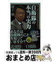 【中古】 知らないではすまされない自衛隊の本当の実力 / 池上 彰＋「池上彰緊急スペシャル！」制作チーム / SBクリエイティブ 新書 【宅配便出荷】