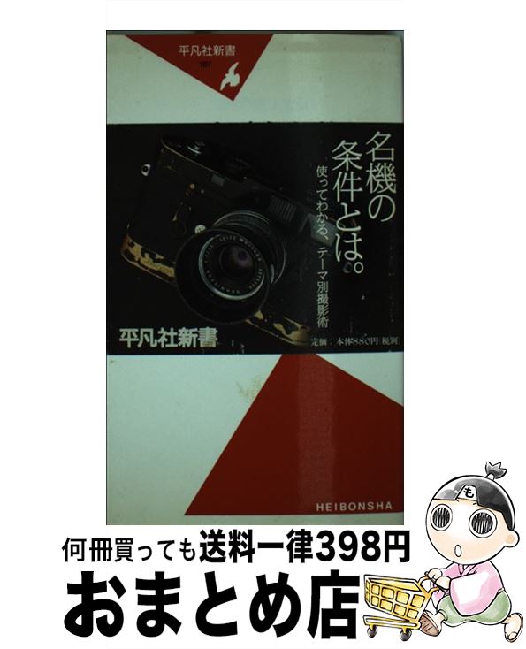 【中古】 カメラ至上主義！ / 赤城 耕一 / 平凡社 [新書]【宅配便出荷】