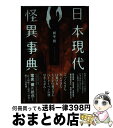 【中古】 日本現代怪異事典 / 朝里 樹 / 笠間書院 単行本 【宅配便出荷】