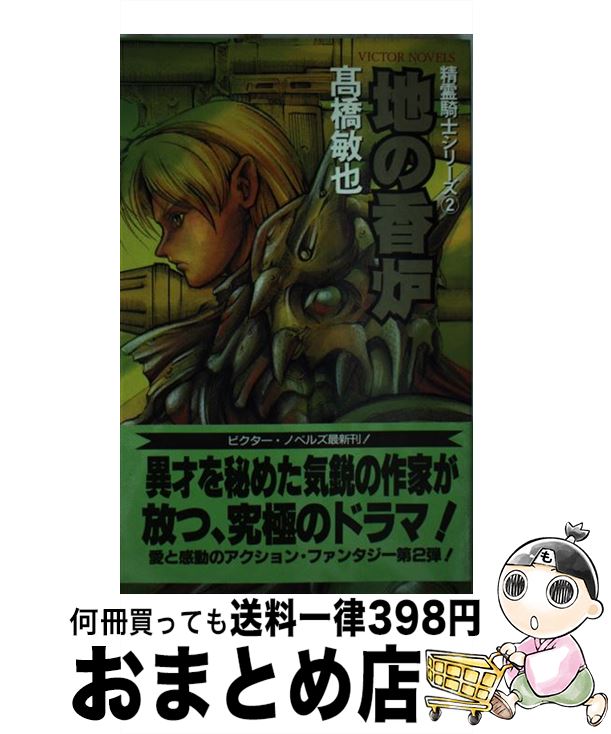 【中古】 地の香炉 / 高橋 敏也, 森木 靖泰 / ビクターエンタテイメント [新書]【宅配便出荷】