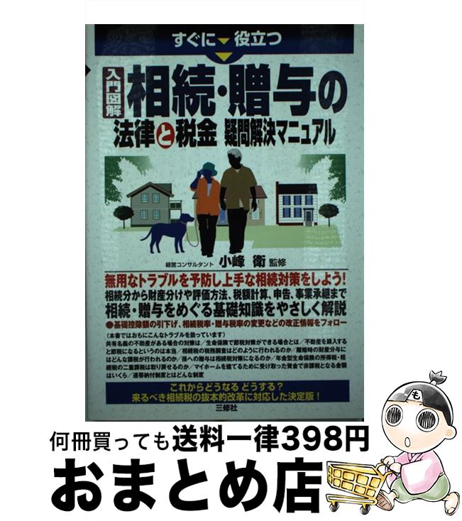 【中古】 入門図解相続・贈与の法律と税金疑問解決マニュアル すぐに役立つ / 小峰 衛 / 三修社 [単行本（ソフトカバー）]【宅配便出荷】