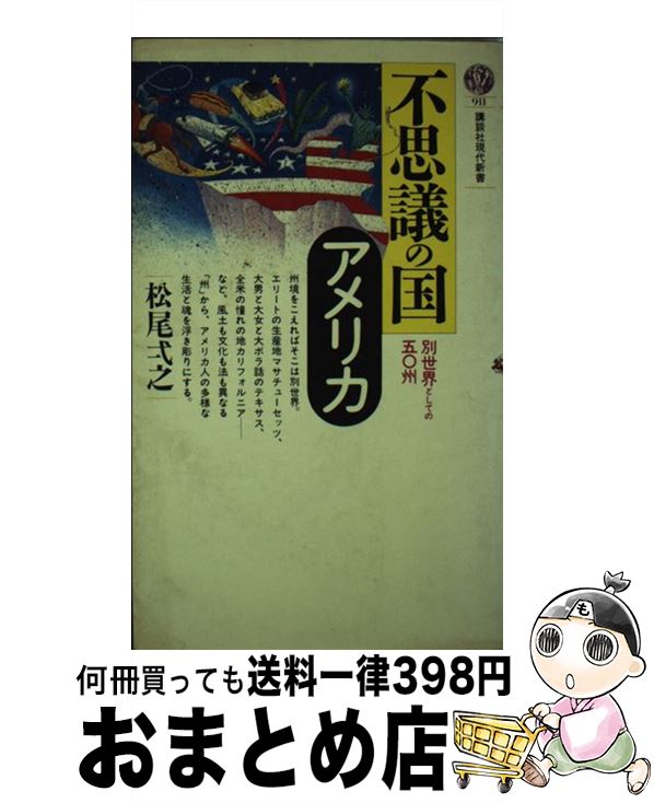 【中古】 不思議の国アメリカ 別世界としての五○州 / 松尾 弌之 / 講談社 [新書]【宅配便出荷】