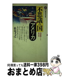 【中古】 不思議の国アメリカ 別世界としての五○州 / 松尾 弌之 / 講談社 [新書]【宅配便出荷】