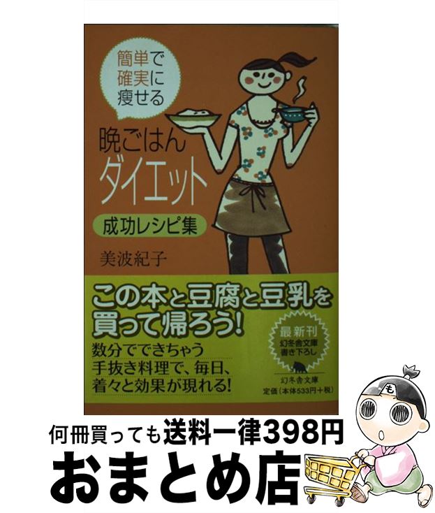 【中古】 簡単で確実に痩せる晩ごはんダイエット成功レシピ集 / 美波 紀子 / 幻冬舎 [文庫]【宅配便出荷】