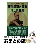 【中古】 徳川慶喜と幕末ふしぎ発見 TVに100％映らない謎 / 伊藤 英一郎 / コスミック出版 [単行本]【宅配便出荷】