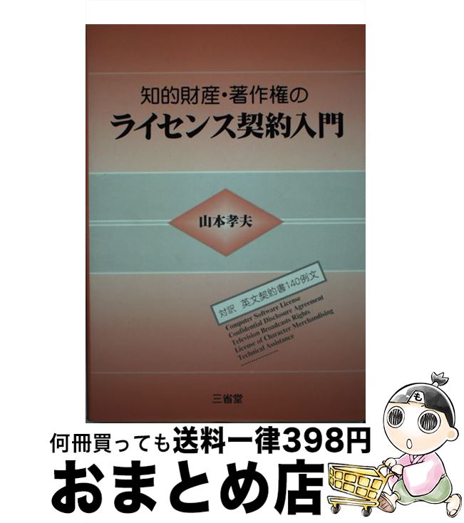 【中古】 知的財産・著作権のライセンス契約入門 対訳英文契約書140例文 / 山本 孝夫 / 三省堂 [単行本]【宅配便出荷】