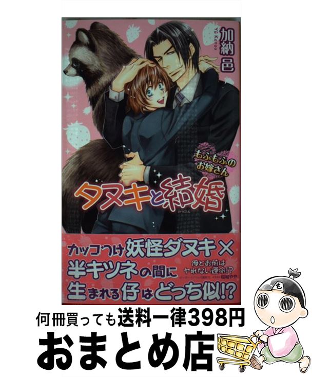 【中古】 タヌキと結婚 もふもふのお嫁さん / 加納 邑, 桜城 やや / リブレ出版 [新書]【宅配便出荷】(3)