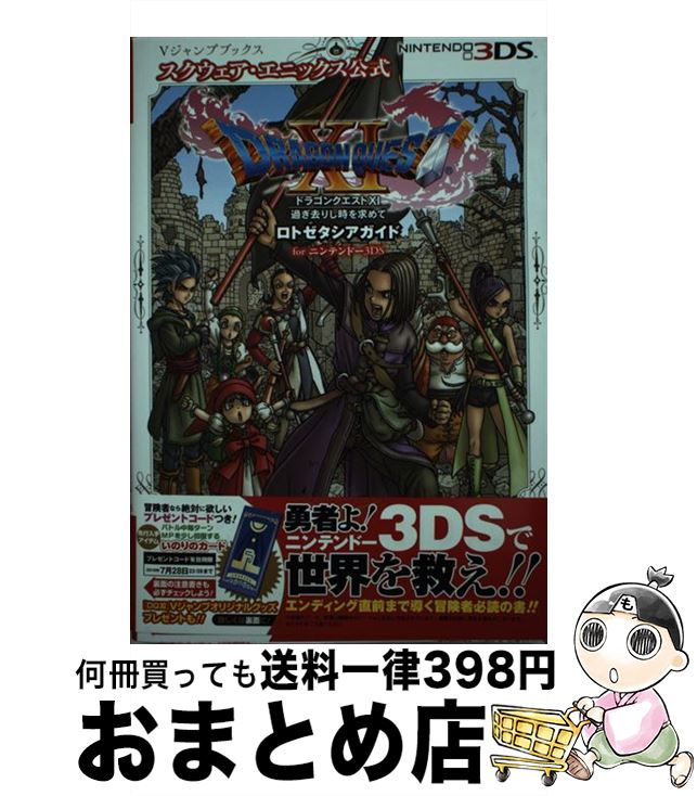 【中古】 ドラゴンクエスト11　過ぎ去りし時を求めて ロトゼタシアガイドforニンテンドー3DS / Vジャンプ編集部 / 集英社 [単行本]【宅配便出荷】