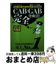 【中古】 CAB・GAB完全突破法! WebーCAB・GAB Compact・IMAGE 2018年度版 / SPIノートの会 / 洋泉社 [単行本(ソフトカバ...