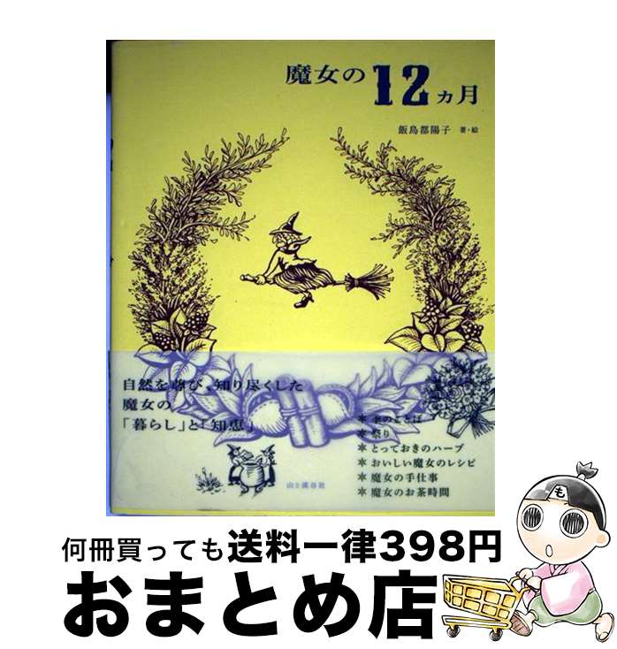 【中古】 魔女の12カ月 / 飯島 都陽子 / 山と渓谷社 [単行本（ソフトカバー）]【宅配便出荷】