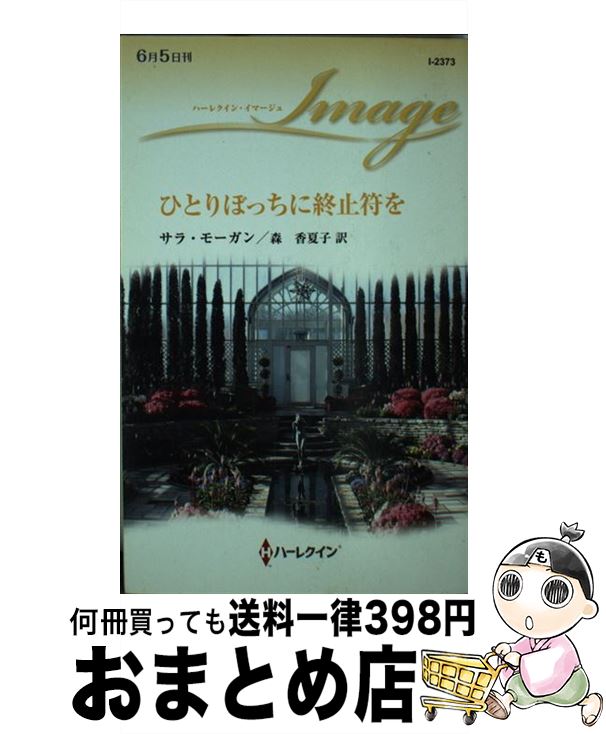 【中古】 ひとりぼっちに終止符を / サラ モーガン, 森 香夏子 / ハーレクイン [新書]【宅配便出荷】