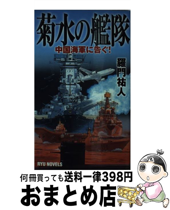 【中古】 菊水の艦隊 中国海軍に告ぐ！ / 羅門 祐人 / 経済界 [新書]【宅配便出荷】