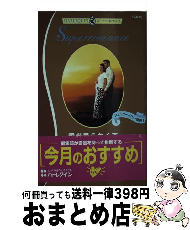 【中古】 愛が見えなくて シェルター・バリー物語1 / タラ・T. クイン, 正岡 桂子, Tara Taylor Quinn / ハーパーコリンズ・ジャパン [新書]【宅配便出荷】