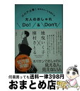 【中古】 大人のおしゃれDo！　＆　Don’t ババア上等！余計なルールの捨て方 / 地曳 いく子, 槇村 さとる / 集英社 [単行本]【宅配便出荷】