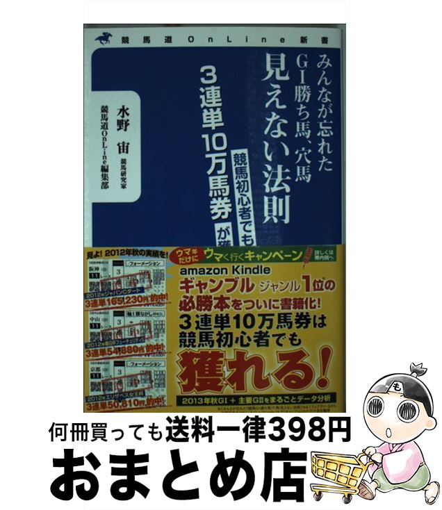 【中古】 みんなが忘れたG1勝ち馬、穴馬見えない法則 競馬初心者でも3連単10万馬券が獲れる / 水野 宙,..