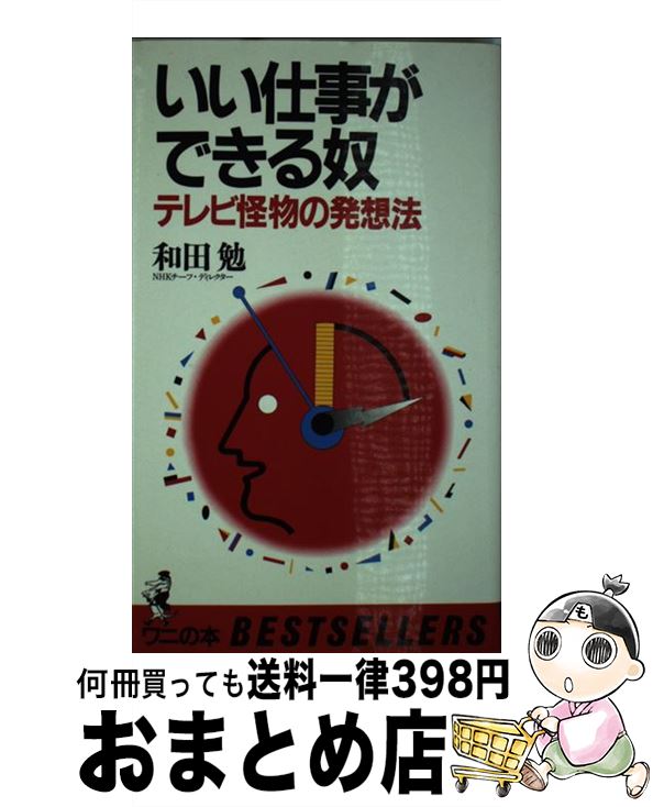 楽天もったいない本舗　おまとめ店【中古】 いい仕事ができる奴 テレビ怪物の発想法 / 和田 勉 / ベストセラーズ [新書]【宅配便出荷】