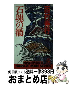 【中古】 石塊の衢 / 西村 寿行 / 徳間書店 [新書]【宅配便出荷】