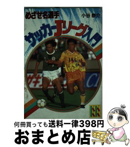 【中古】 サッカーJリーグ入門 きみも名選手になれる / 小谷 泰介 / 講談社 [単行本]【宅配便出荷】