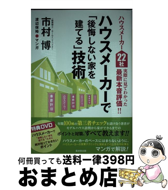 【中古】 ハウスメーカーで「後悔しない家を建てる」技術 ハウスメーカー22社実際に見てわかった最新本音評価 / 市村 博 / 廣済堂出版 [単行本]【宅配便出荷】