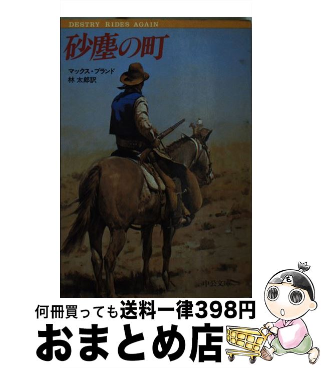 楽天もったいない本舗　おまとめ店【中古】 砂塵の町 / マックス ブランド, 林 太郎 / 中央公論新社 [文庫]【宅配便出荷】