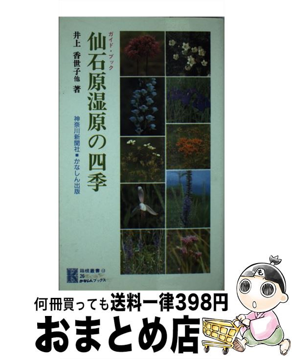 【中古】 仙石原湿原の四季 ガイドブック / 井上 香世子 / 神奈川新聞社 [新書]【宅配便出荷】