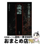 【中古】 中国の思想 9 第3版 / 久米旺生 / 徳間書店 [単行本]【宅配便出荷】