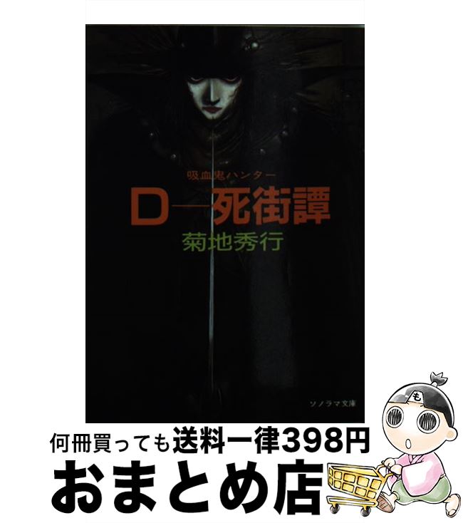 【中古】 Dー死街譚 / 菊地 秀行, 天野 喜孝 / 朝日ソノラマ [文庫]【宅配便出荷】