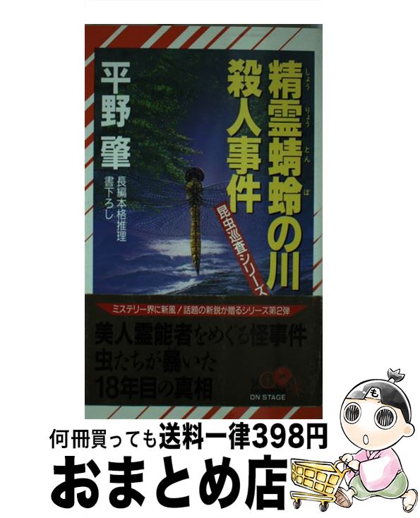 【中古】 精霊蜻蛉の川殺人事件 長編本格推理 / 平野 肇 / 祥伝社 [新書]【宅配便出荷】