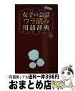 【中古】 女子の会話ウラ読み用語辞典 心理テスト付き / 齊藤勇 / オークラ出版 [新書]【宅配便出荷】