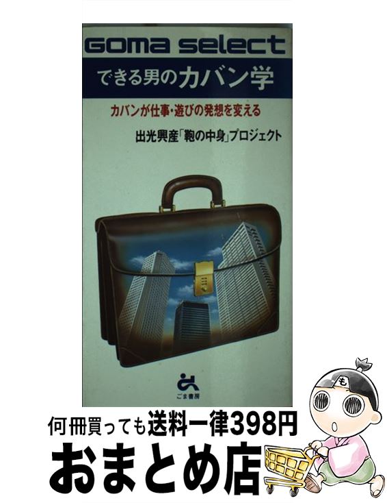 【中古】 できる男のカバン学 カバンが仕事・遊びの発想を変える / 出光興産鞄の中身プロジェクト / ごま書房新社 [単行本]【宅配便出荷】