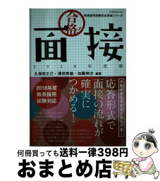 【中古】 合格！面接 2018年度版 / 久保田 正己, 澤田 秀雄, 加藤 伸次 / 小学館 [ムック]【宅配便出荷】