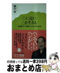 【中古】 〇に近い△を生きる 「正論」や「正解」にだまされるな / 鎌田 實 / ポプラ社 [新書]【宅配便出荷】