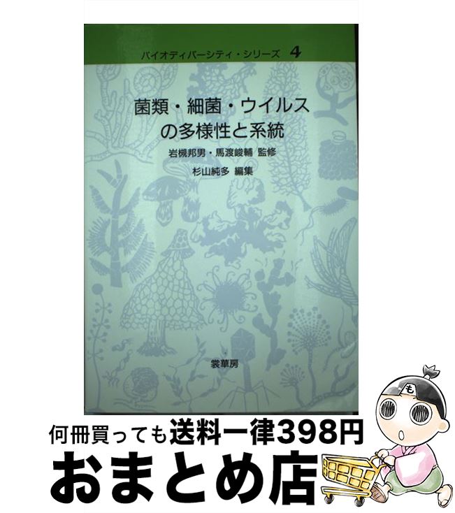 【中古】 菌類・細菌・ウイルスの多様性と系統 / 杉山 純多, 岩槻 邦男, 馬渡 峻輔 / 裳華房 [単行本]【宅配便出荷】