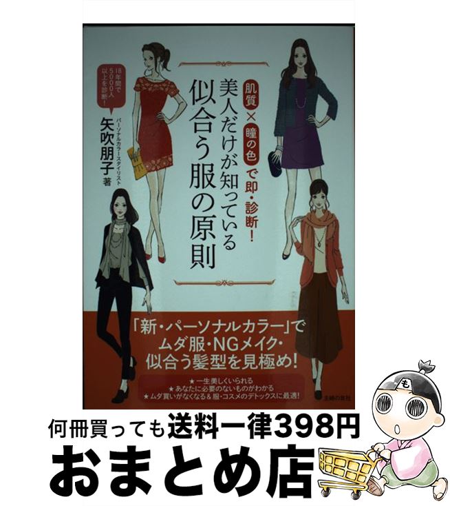 【中古】 美人だけが知っている似合う服の原則 肌質×瞳の色で即・診断！ / 矢吹 朋子 / 主婦の友社 [単行本（ソフトカバー）]【宅配便出荷】