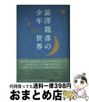 【中古】 渋沢竜彦の少年世界 / 澁澤 幸子 / 集英社 [単行本]【宅配便出荷】