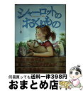 【中古】 シャーロットのおくりもの / E.B. ホワイト, ガース ウイリアムズ, さくま ゆみこ, E.B. White, Garth Williams /...