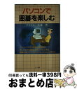 著者：浅井 忠出版社：三一書房サイズ：単行本ISBN-10：4380962660ISBN-13：9784380962660■通常24時間以内に出荷可能です。※繁忙期やセール等、ご注文数が多い日につきましては　発送まで72時間かかる場合があります。あらかじめご了承ください。■宅配便(送料398円)にて出荷致します。合計3980円以上は送料無料。■ただいま、オリジナルカレンダーをプレゼントしております。■送料無料の「もったいない本舗本店」もご利用ください。メール便送料無料です。■お急ぎの方は「もったいない本舗　お急ぎ便店」をご利用ください。最短翌日配送、手数料298円から■中古品ではございますが、良好なコンディションです。決済はクレジットカード等、各種決済方法がご利用可能です。■万が一品質に不備が有った場合は、返金対応。■クリーニング済み。■商品画像に「帯」が付いているものがありますが、中古品のため、実際の商品には付いていない場合がございます。■商品状態の表記につきまして・非常に良い：　　使用されてはいますが、　　非常にきれいな状態です。　　書き込みや線引きはありません。・良い：　　比較的綺麗な状態の商品です。　　ページやカバーに欠品はありません。　　文章を読むのに支障はありません。・可：　　文章が問題なく読める状態の商品です。　　マーカーやペンで書込があることがあります。　　商品の痛みがある場合があります。