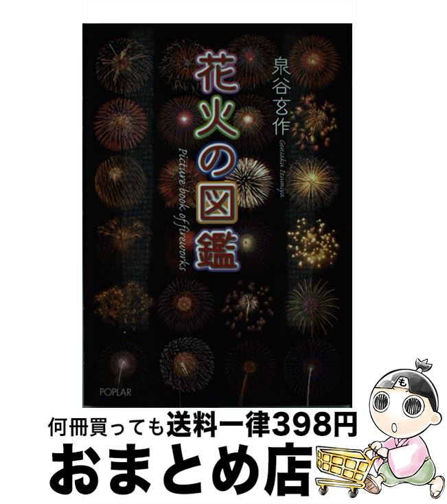 【中古】 花火の図鑑 / 泉谷 玄作 / ポプラ社 [単行本]【宅配便出荷】