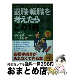 【中古】 退職・転職を考えたらこの1冊 はじめの一歩 改訂6版 / 岡田 良則 / 自由国民社 [単行本]【宅配便出荷】