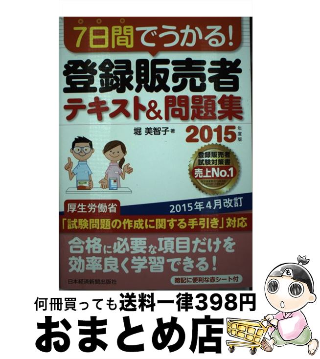【中古】 7日間でうかる！登録販売者テキスト＆問題集 2015年度版 / 堀 美智子 / 日本経済新聞出版 [単..